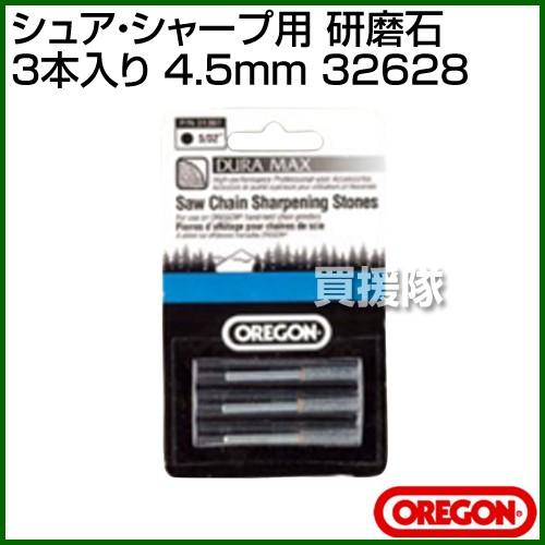オレゴン シュア・シャープ用 研磨石 3本入り （4.5mm） 32628