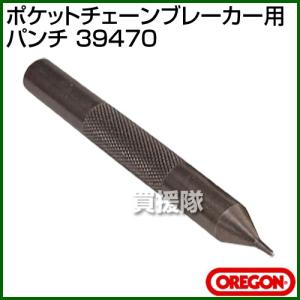 オレゴン ポケットチェーンブレーカー用 パンチ 39470｜truetools