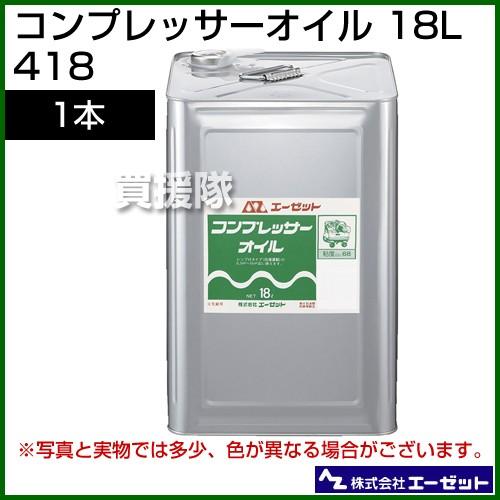 （法人限定）コンプレッサーオイル 18L 418 エーゼット