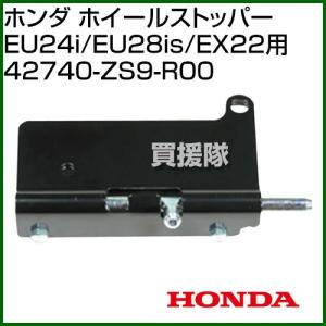 ホンダ ホイールストッパー EU24i/EU28is/EX22用 42740-ZS9-R00