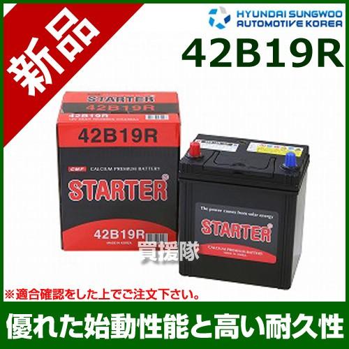 ヒュンダイ 国産車用 STARTER 密閉型バッテリー 42B19R