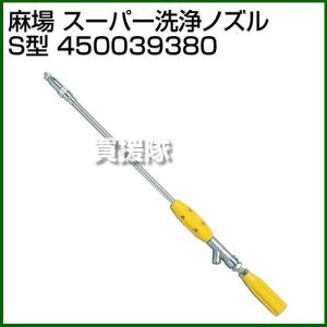 麻場 スーパー洗浄ノズル S型 450039380｜truetools