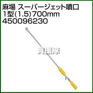【ほぼ新品】消毒ノズル　スーパージェット墳口1型　 スーパージェット噴口 1型（Φ2.0） | 株式会社 麻場株式会社 麻場