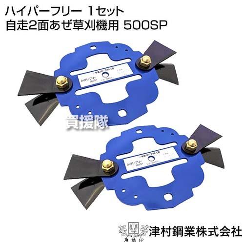 （P5倍）（最大1000円OFFクーポン）ツムラ ハイパーフリー 1セット 自走2面あぜ草刈機用 5...