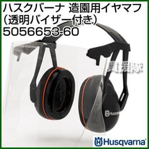 ハスクバーナ 造園用イヤマフ 透明バイザー付き 5056653-60｜truetools