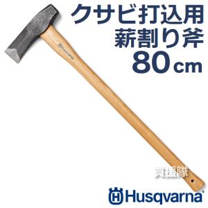 ハスクバーナ クサビ打込用薪割り斧 80cm 531311701