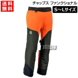 ハスクバーナ（Husqvarna） チェーンソー作業用 チャップス ファンク