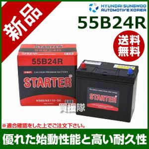 （P5倍）（クーポンで1000円OFF）（15日限定）ヒュンダイ 国産車用 STARTER 密閉型バッテリー 55B24R