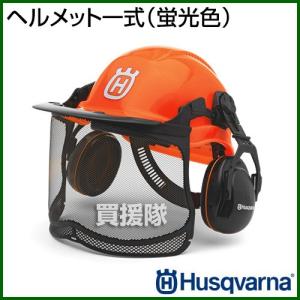 ハスクバーナ ヘルメット一式 蛍光色｜買援隊ヤフー店