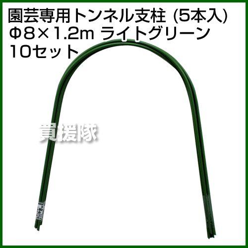 （法人限定）セキスイ 園芸専用トンネル支柱 5P 8Q-1.2A ライトグリーン 50本セット