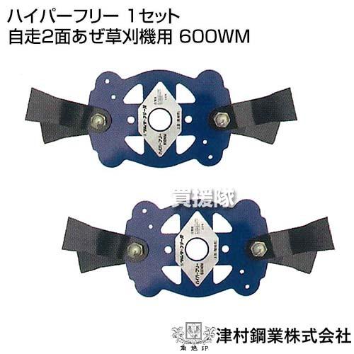 ツムラ ハイパーフリー 1セット 自走2面あぜ草刈機用 600WM