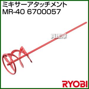 リョービ(RYOBI) ミキサーアタッチメント MR-40 6700057｜truetools