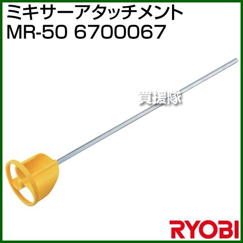 リョービ(RYOBI) ミキサーアタッチメント MR-50 6700067