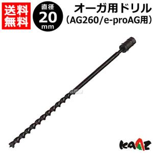 カーツ オーガ用 ドリル φ20 AG260 e-pro AG 用｜truetools