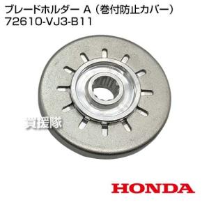 ホンダ ブレードホルダー A （巻付防止カバー） 72610-VJ3-B11