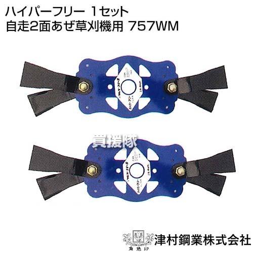 （P5倍）（最大1000円OFFクーポン）ツムラ ハイパーフリー 1セット 自走2面あぜ草刈機用 7...