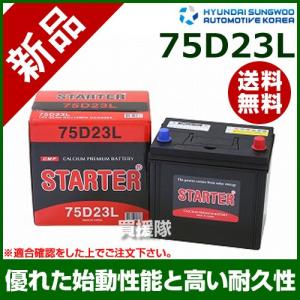 ヒュンダイ 国産車用 STARTER 密閉型バッテリー 75D23L｜truetools