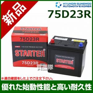 ヒュンダイ 国産車用 STARTER 密閉型バッテリー 75D23R｜truetools