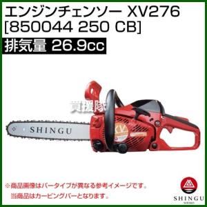 新宮 エンジンチェンソー 30cm カービングバー XV276 [850044 250 CB] [26.9cc]｜truetools