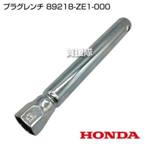 ホンダ（HONDA） プラグレンチ 89218-ZE1-000 : ヒラキショウジ - 通販