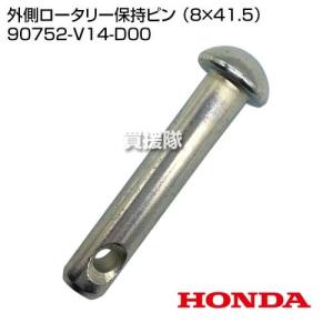 ホンダ 外側ロータリー保持ピン （8×44.5） 90752-V24-800 : 買
