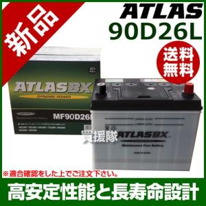 アトラス バッテリー ATLAS 90D26L｜買援隊ヤフー店