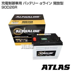 アトラス 充電制御車用 バッテリー αライン 開放型 90D26R｜truetools