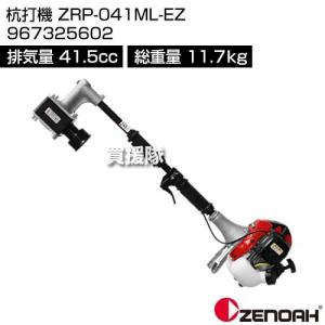 ゼノア 杭打機 ZRP-041ML-EZ 967325602 [41.5cc]｜truetools