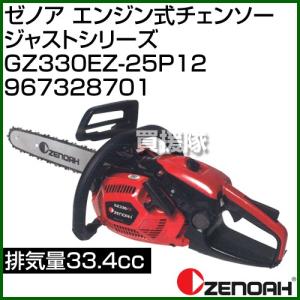 チェーンソー ゼノア エンジン エンジン式チェンソー ジャストシリーズ GZ330EZ-25P12 33.4cc 967328701 30cm 12インチ｜truetools