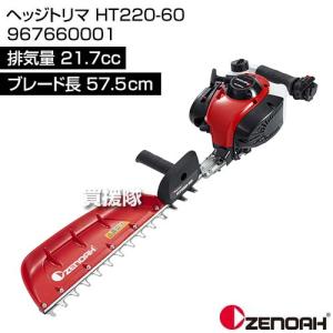 ゼノア ヘッジトリマ HT220-60 967660001 [21.7cc]