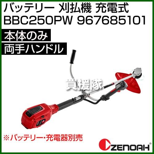 ゼノア バッテリー 刈払機 充電式 両手ハンドル BBC250PW [本体のみ／バッテリー・充電器別...