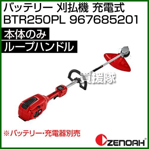 ゼノア バッテリー 刈払機 充電式 ループハンドル BTR250PL （本体のみ バッテリー 充電器...