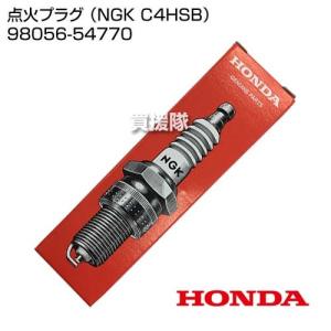 （クーポンで1000円OFF）ホンダ 点火プラグ （NGK C4HSB） 98056-54770