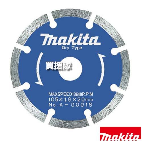 マキタ ダイヤモンドホイール セグメント φ105 A-00016
