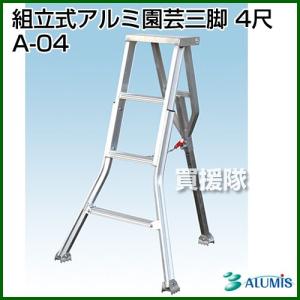 長谷川工業 (ハセガワ) GSC-120A アルミ園芸三脚立 120cm（4尺）園芸
