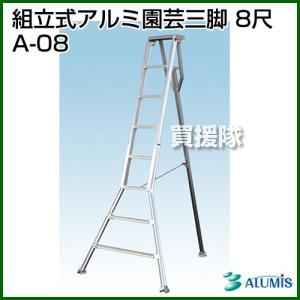 アルミス 組立式アルミ園芸三脚 8尺 A-08 (天井高さ2.42m) : ミナト