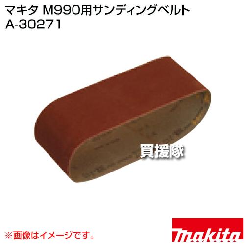 マキタ M990用サンディングベルト A-30271