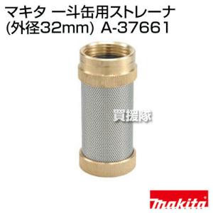 マキタ 一斗缶用ストレーナ 外径32mm A-37661｜truetools