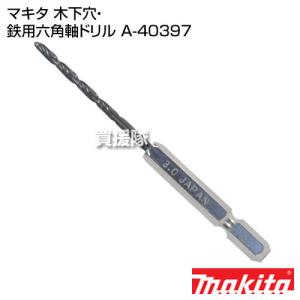 マキタ 木下穴・鉄用六角軸ドリル A-40397