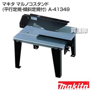 マキタ 純正 部品 マルノコスタンド 平行定規・傾斜定規付 A-41349｜truetools