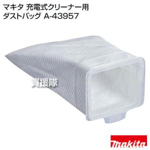 （P5倍）（クーポンで1000円OFF）（15日限定）マキタ コードレス掃除機 充電式クリーナー用 ダストバッグ A-43957