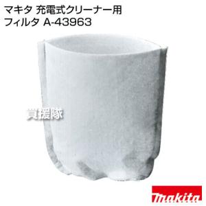 マキタ makita 純正部品 カプセル式充電式クリーナー用 フィルタ