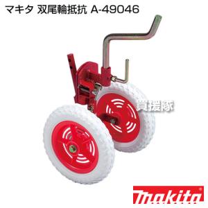 マキタ/makita 双尾輪抵抗棒 A-49046 0