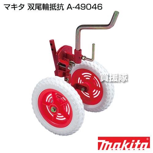 マキタ 双尾輪抵抗 A-49046