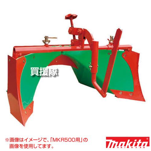 （ポイント5倍）マキタ 耕運機MKR600・MKR0751H用 スーパーグリーン畝立器