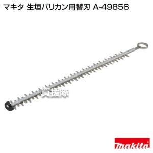 マキタ 純正 部品 生垣バリカン用替刃 A-49856｜truetools