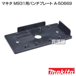 マキタ M931用パンチプレート A-50669