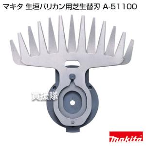 マキタ makita 18V 160mm 充電式芝生バリカン MUM604DRF 用 160ミリ