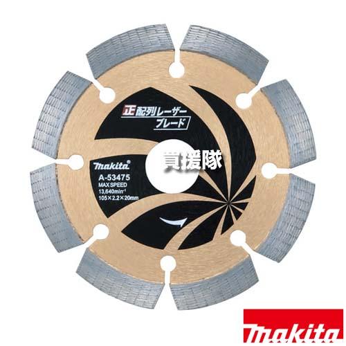 マキタ 正配列 レーザーブレード φ105 ダイヤモンドホイール  A-53475