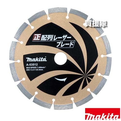 （P5倍）マキタ 正配列 レーザーブレード φ205 ダイヤモンドホイール A-53512